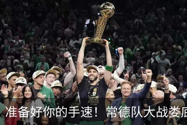 准备好你的手速！常德队大战娄底队门票开抢啦！